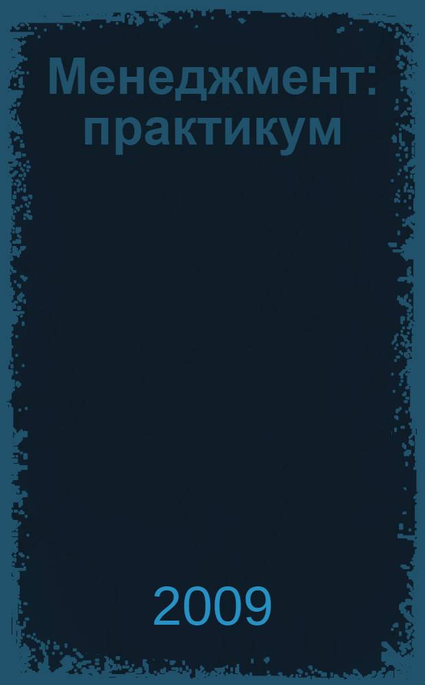 Менеджмент : практикум