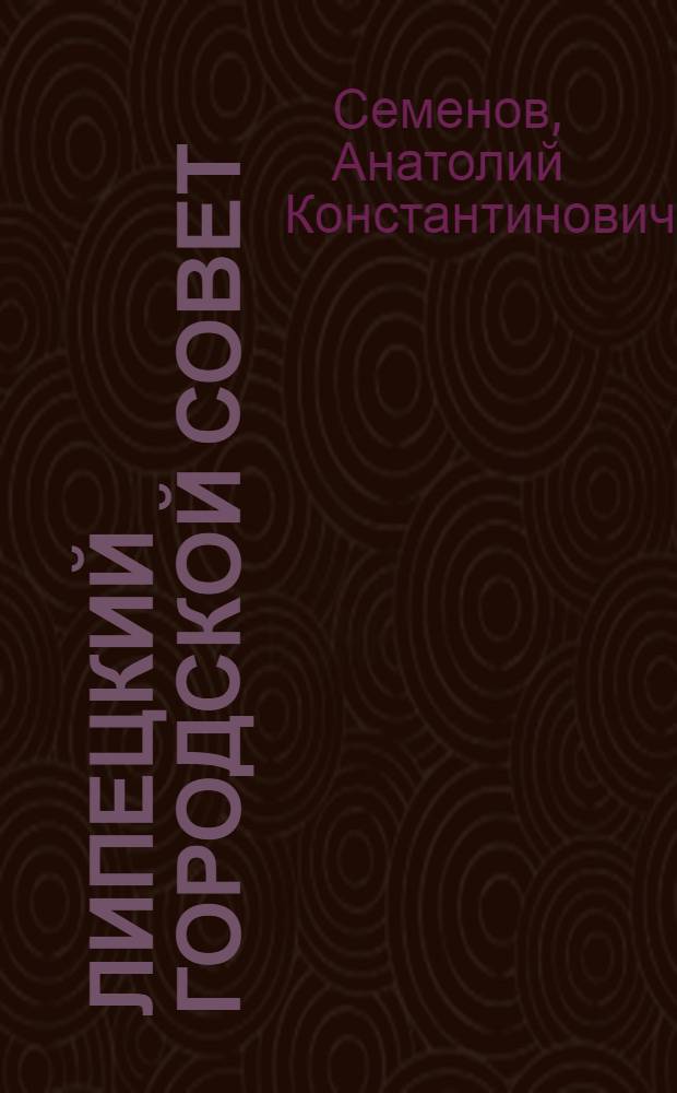 Липецкий городской Совет: 1954-1993 годы
