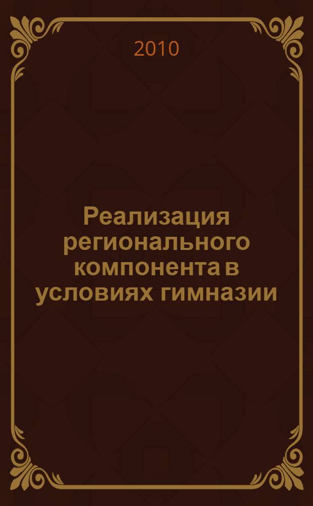 Реализация регионального компонента в условиях гимназии : методическое пособие