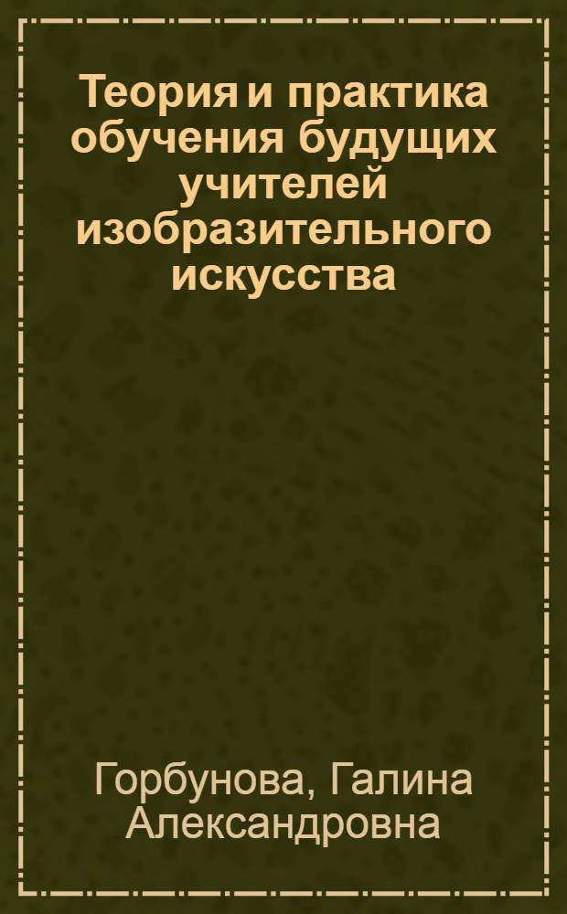Теория и практика обучения будущих учителей изобразительного искусства