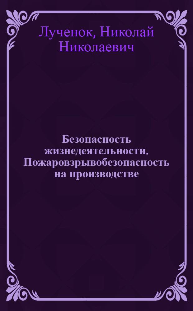 Безопасность жизнедеятельности. Пожаровзрывобезопасность на производстве : учебное пособие для студентов всех специальностей и всех форм обучения