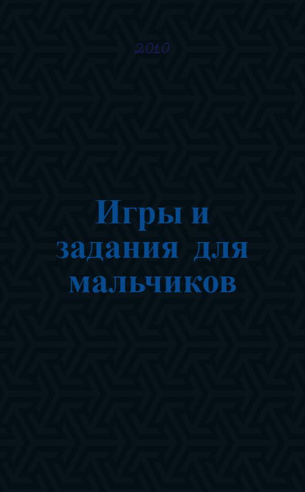 Игры и задания для мальчиков: книга в подарок