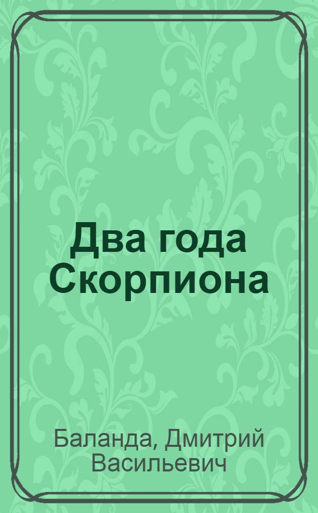 Два года Скорпиона : стихи
