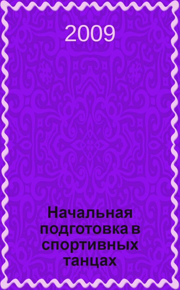 Начальная подготовка в спортивных танцах : учебное пособие