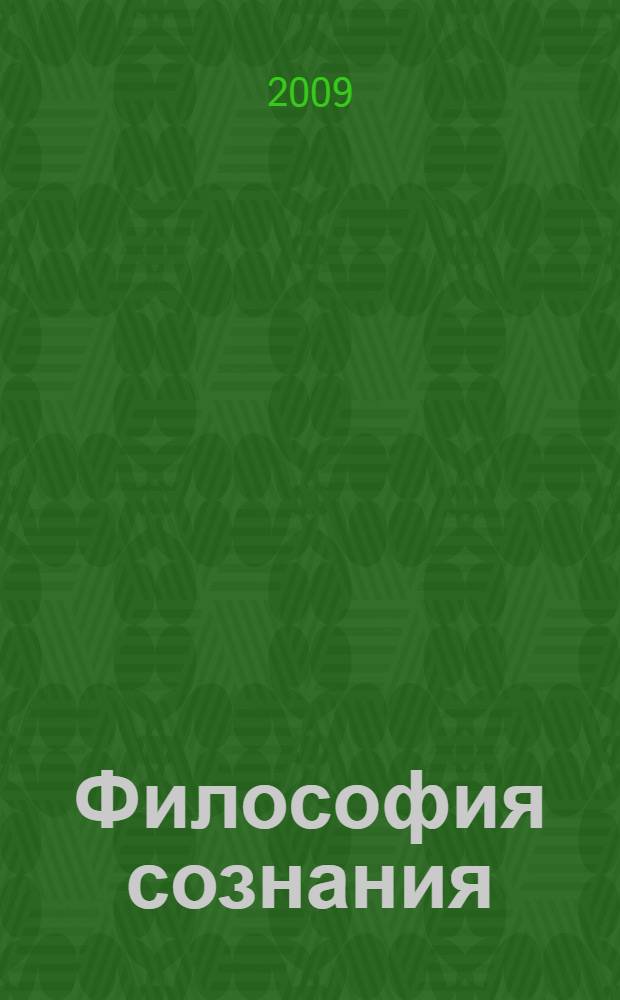 Философия сознания: аналитическая традиция : материалы Международной научной конференции философского факультета МГУ им. М.В. Ломоносова (6-7 ноября 2009 г.)