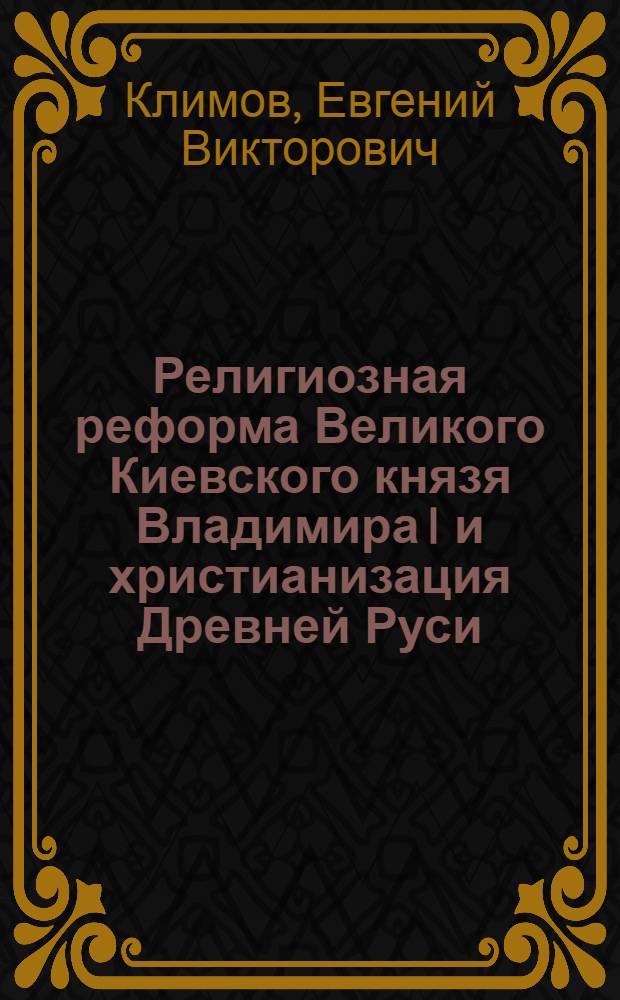 Религиозная реформа Великого Киевского князя Владимира I и христианизация Древней Руси