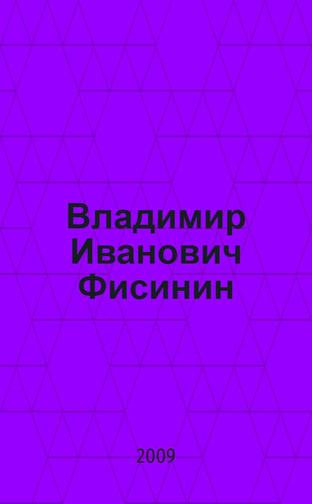 Владимир Иванович Фисинин