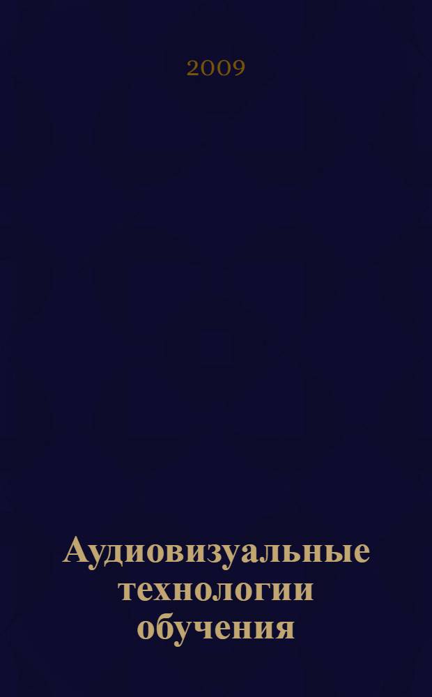Аудиовизуальные технологии обучения : специальность: Педагогика и психология, 2 курс