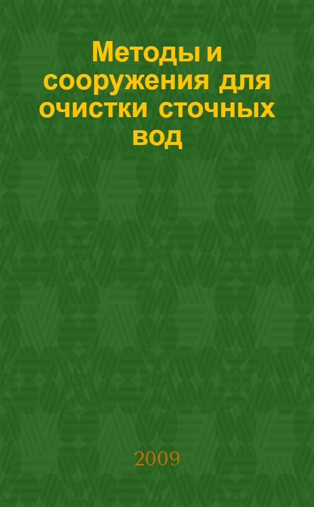 Методы и сооружения для очистки сточных вод : общая экология, промышленная экология, техника защиты окружающей среды : мультимедийное учебное пособие