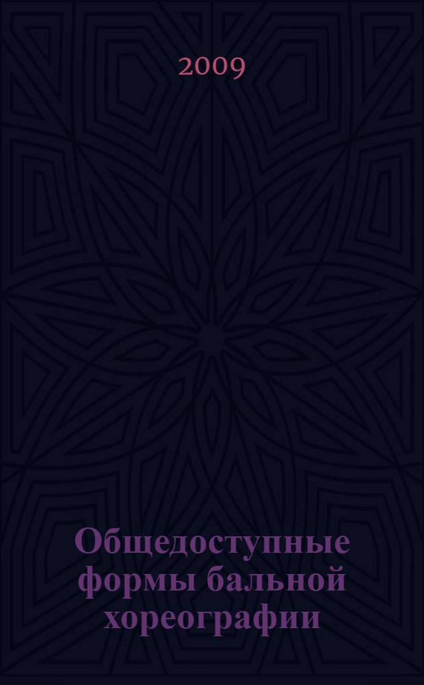Общедоступные формы бальной хореографии : учебно-методический комплекс : (специальность 071301.65 Народное художественное творчество)