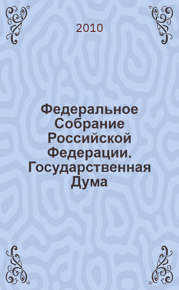 Федеральное Собрание Российской Федерации. Государственная Дума : стенограмма заседаний : бюллетень N° 164 (1137), 19 мая 2010 года