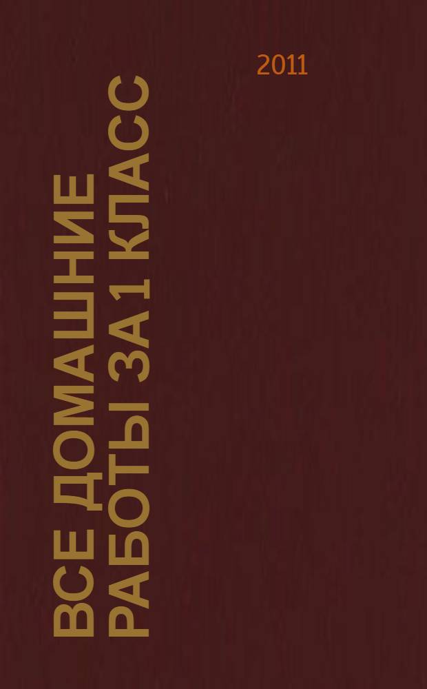 Все домашние работы за 1 класс : учебно-методическое пособие