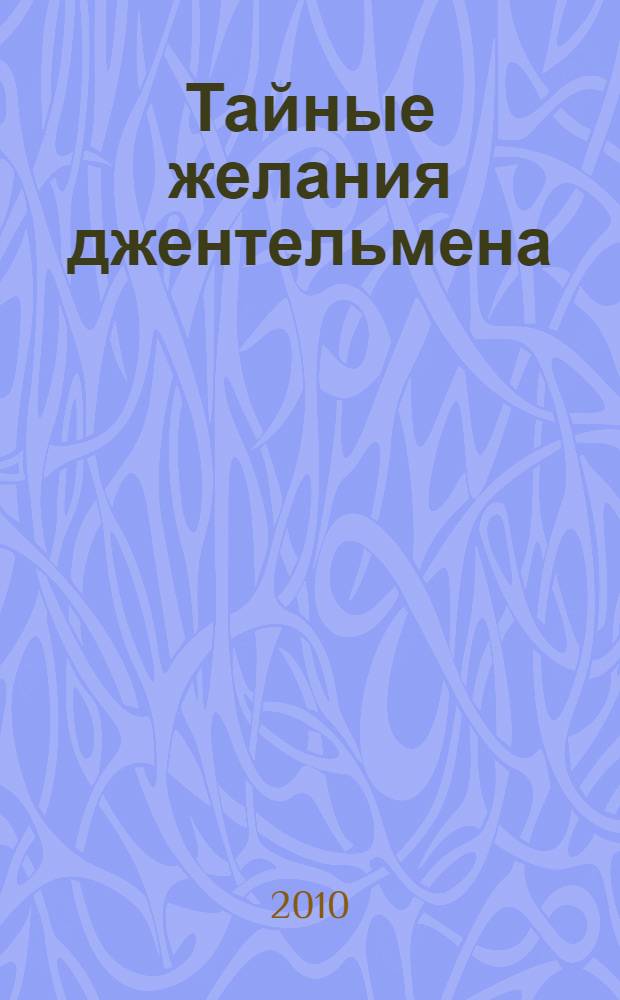Тайные желания джентельмена : роман