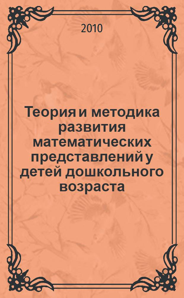Теория и методика развития математических представлений у детей дошкольного возраста : примерная программа учебной дисциплины и методические рекомендации
