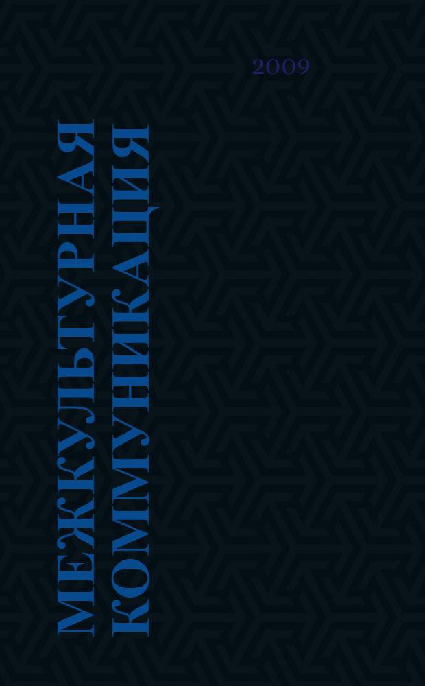 Межкультурная коммуникация : учебное пособие : Для студентов старших курсов гуманитарных факультетов университетов, изучающих английский язык