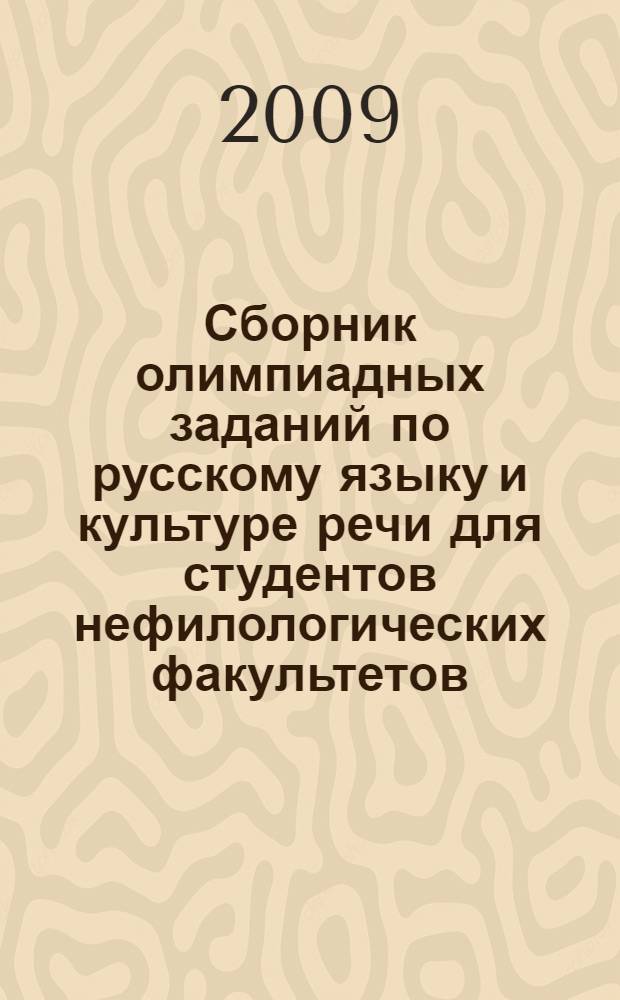 Сборник олимпиадных заданий по русскому языку и культуре речи для студентов нефилологических факультетов