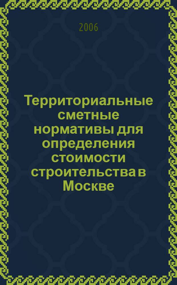 Территориальные сметные нормативы для определения стоимости строительства в Москве. Кн. 5 : Строительные работы