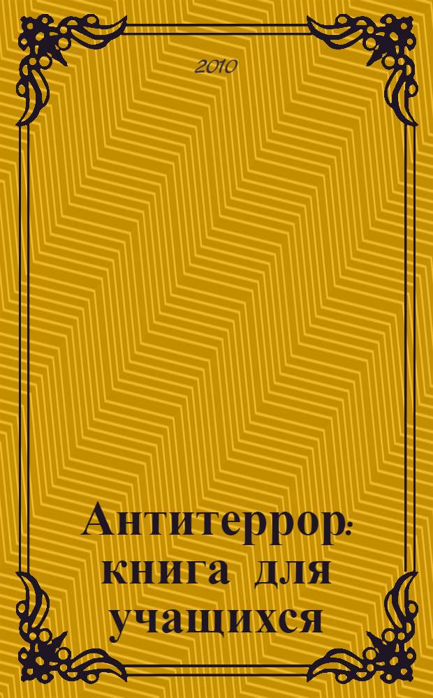 Антитеррор : книга для учащихся : для среднего школьного возраста