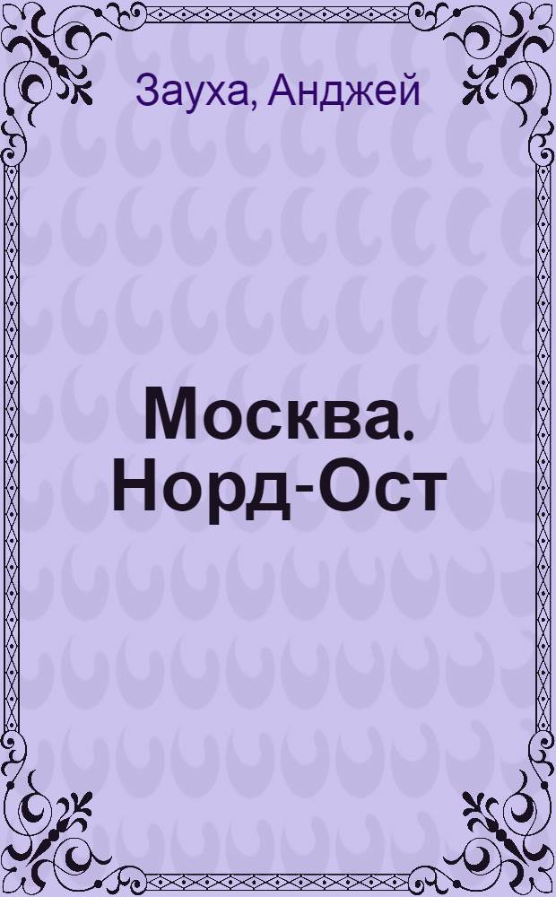 Москва. Норд-Ост