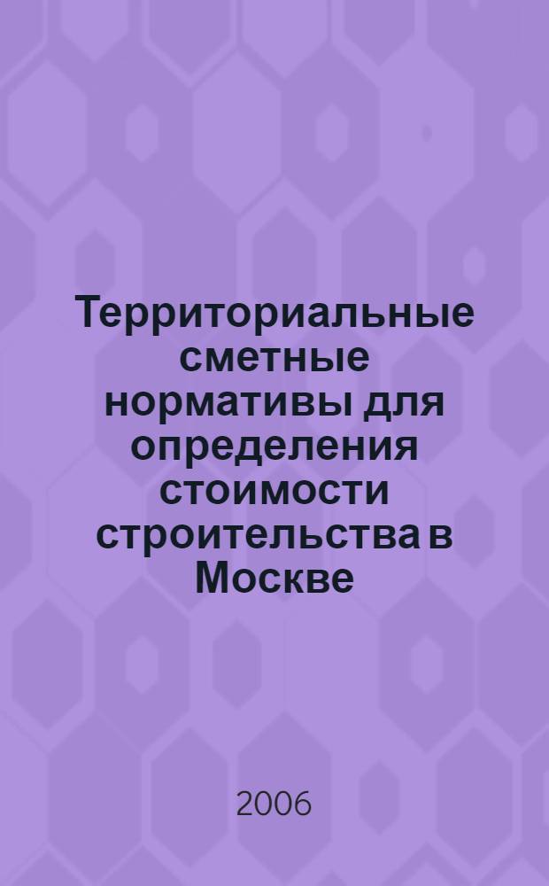 Территориальные сметные нормативы для определения стоимости строительства в Москве. Кн. 3 : Строительные работы