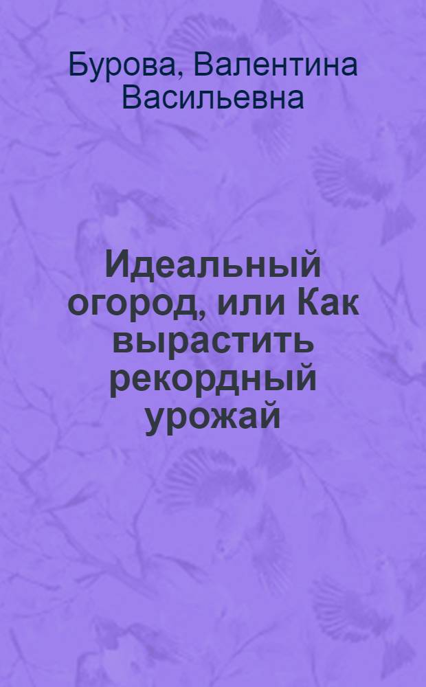 Идеальный огород, или Как вырастить рекордный урожай