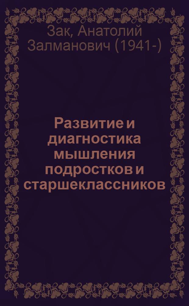 Развитие и диагностика мышления подростков и старшеклассников