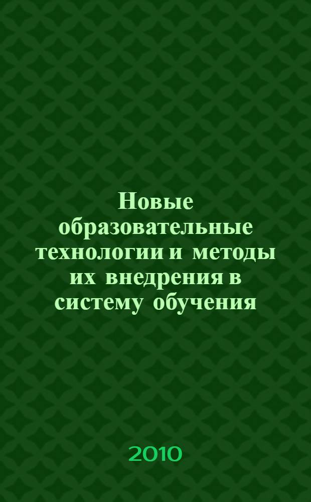 Новые образовательные технологии и методы их внедрения в систему обучения : материалы научно-методической конференции
