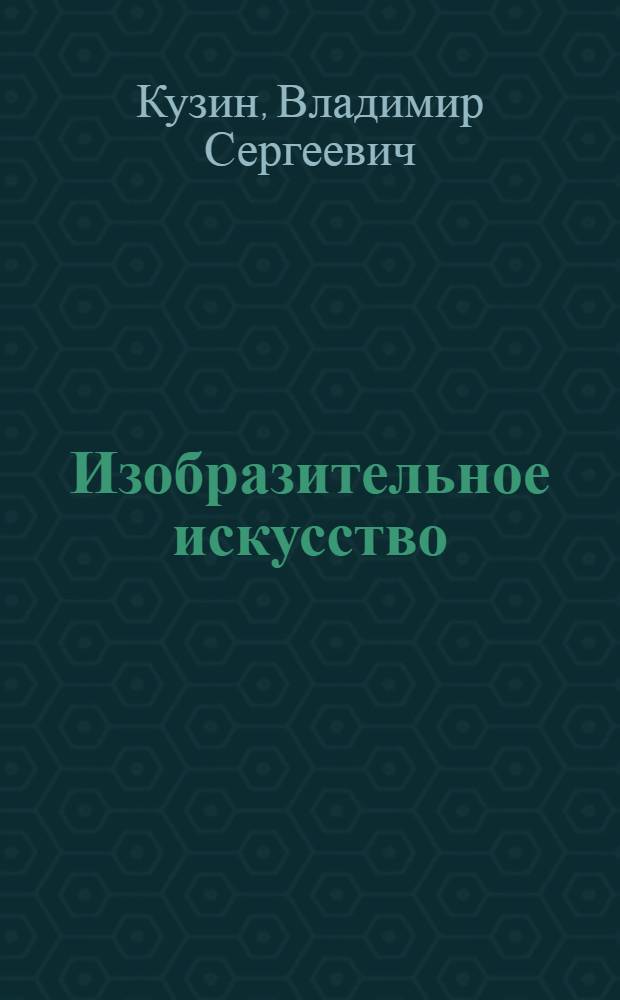 Изобразительное искусство : учебник для общеобразовательных учреждений : 2 класс