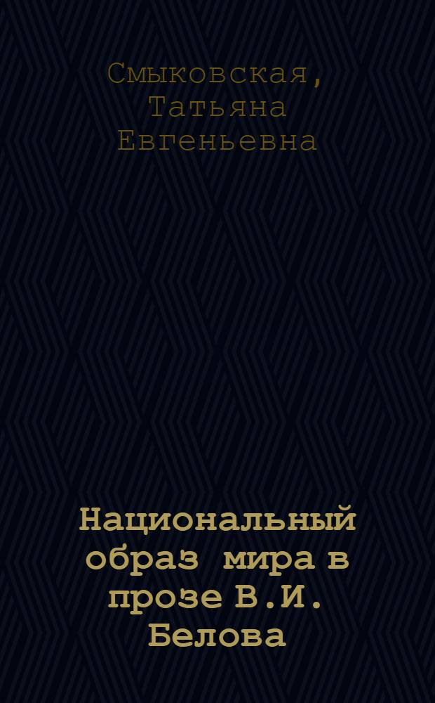 Национальный образ мира в прозе В.И. Белова : монография