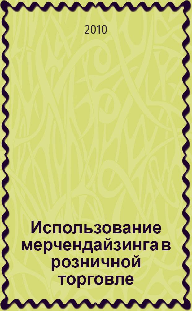 Использование мерчендайзинга в розничной торговле: теория и практика