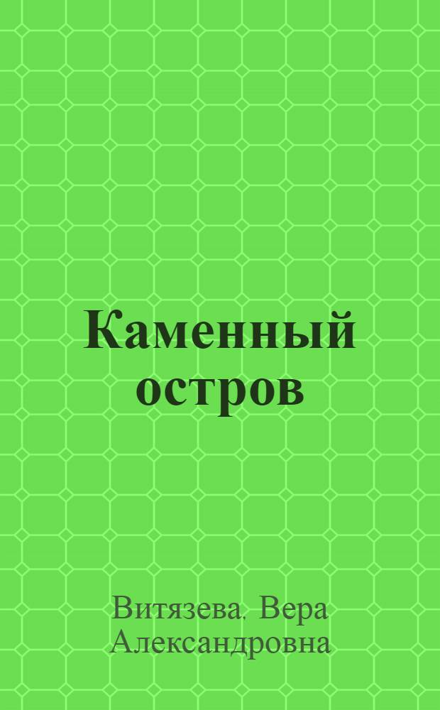 Каменный остров : историко-архитектурный очерк, XVIII - XXI вв