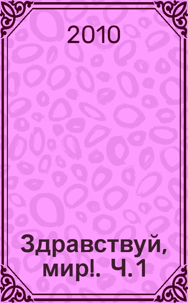 Здравствуй, мир !. Ч. 1