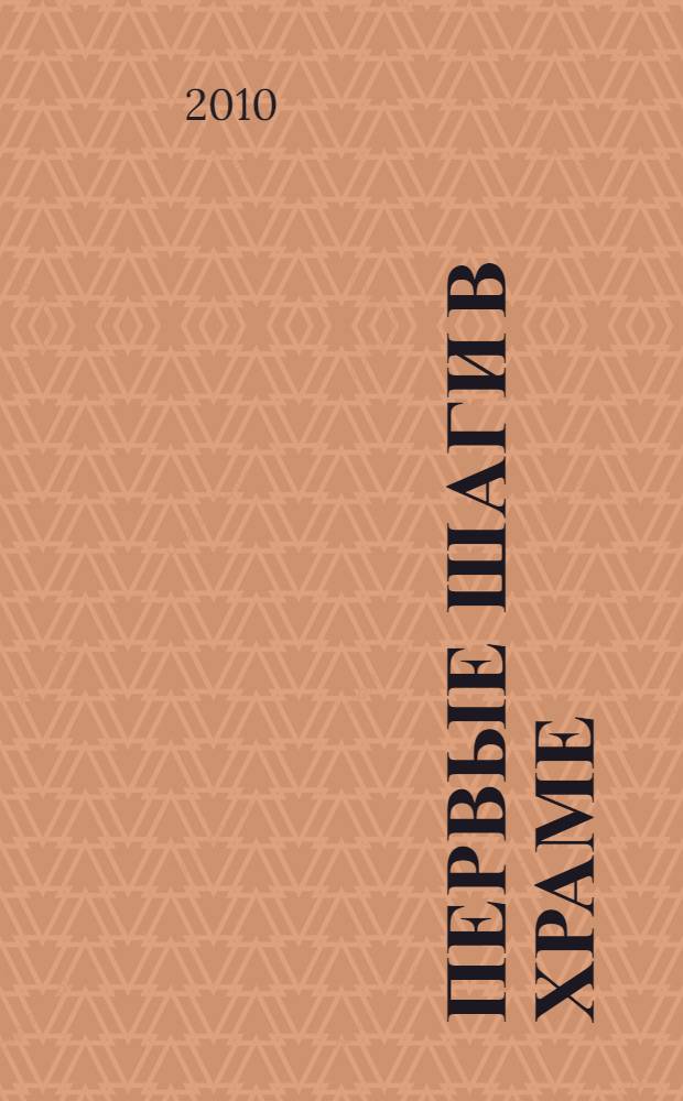 Первые шаги в храме