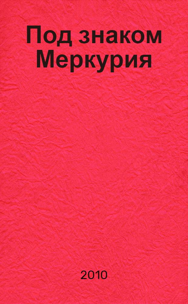 Меркурий книга 17 читать. Мельмот книга. Мельмот скиталец книга обложка. Мельмот скиталец книга готические романы.