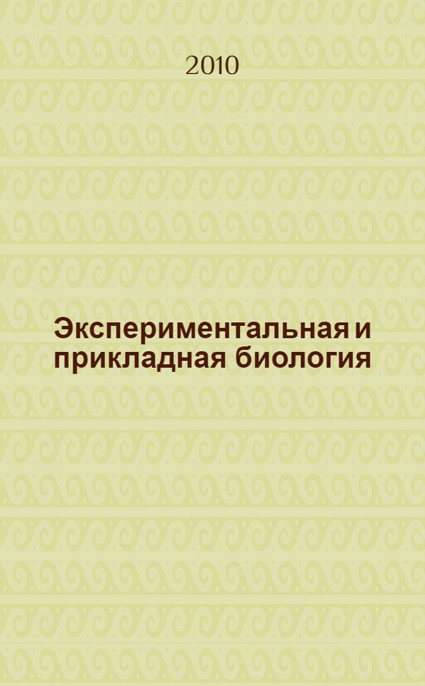Экспериментальная и прикладная биология = Experimental and applied biology : учебное пособие