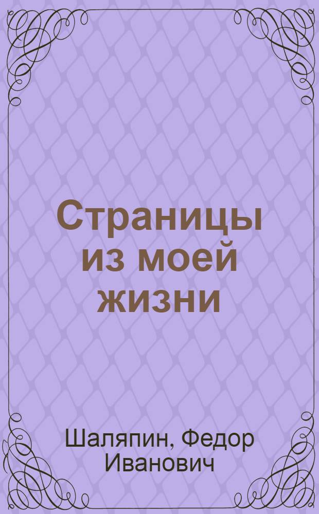 Страницы из моей жизни
