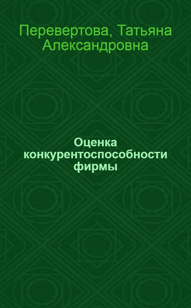 Оценка конкурентоспособности фирмы = Company's competitiveness evaluation : модульное учебное пособие для студентов специальности 080507 - Менеджмент организации