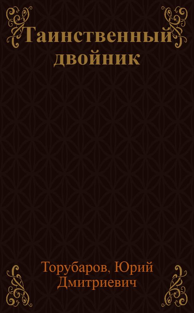 Таинственный двойник : роман