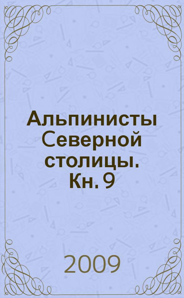 Альпинисты Cеверной столицы. Кн. 9