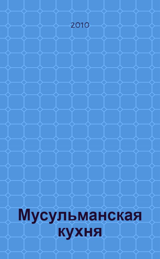 Мусульманская кухня : сост.: Забирова Анна Викторовна
