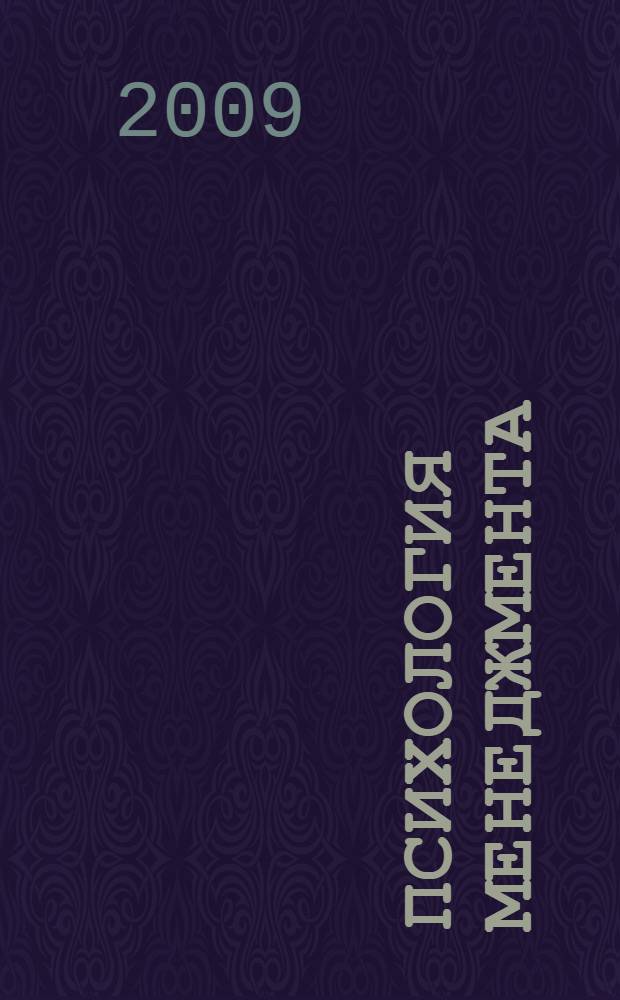 Психология менеджмента : учебно-методический комплекс : (специальность 020400 Психология)