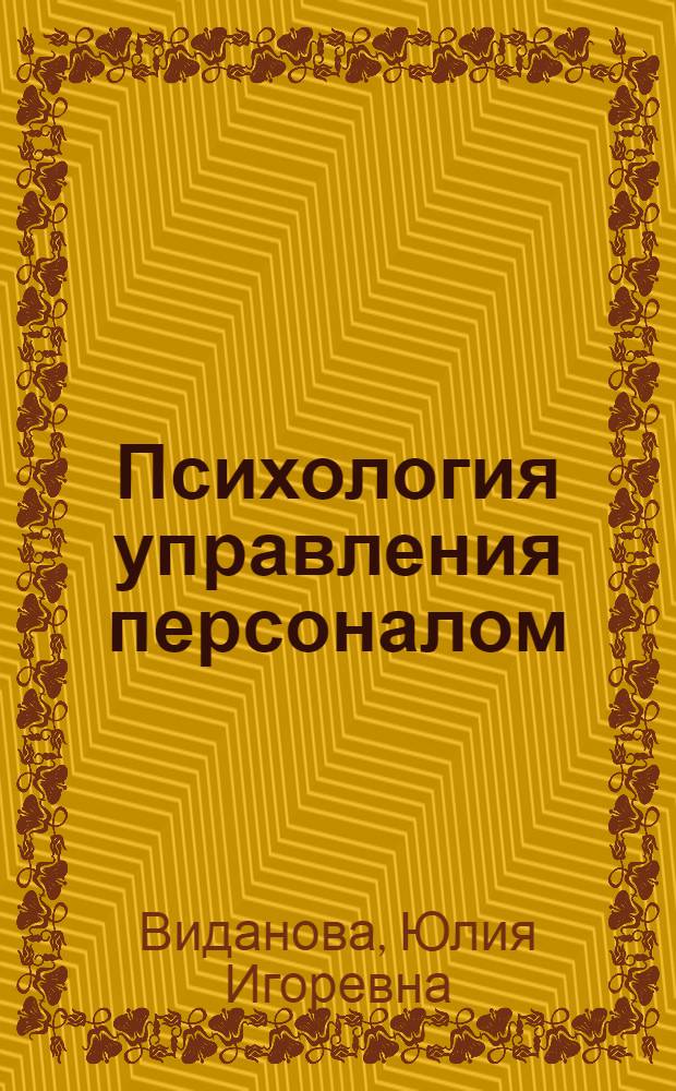 Психология управления персоналом : учебно-методический комплекс : (специальность - 030301.65 Психология)