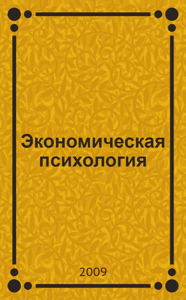 Экономическая психология : учебно-методический комплекс : (специальность - 030301.65 Психология)
