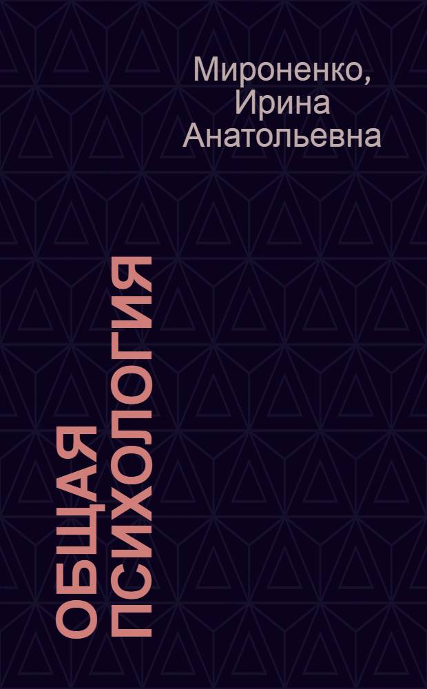 Общая психология : учебно-методический комплекс : (специальность 030301.65 Психология)