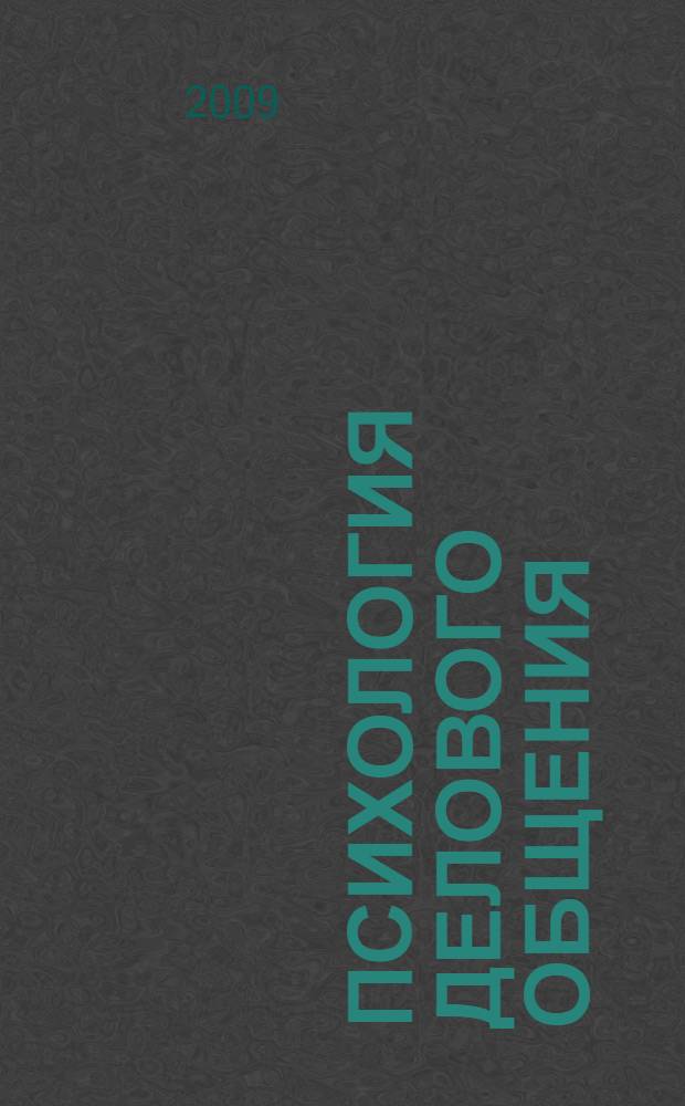 Психология делового общения : учебно-методический комплекс : (для всех специальностей факультетов культуры и искусств)