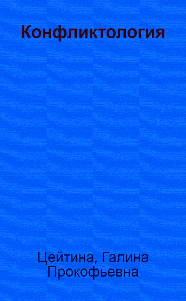 Конфликтология : учебно-методический комплекс (специальности - 032401.65 Реклама; 071401.65 Социально-культурная деятельность)