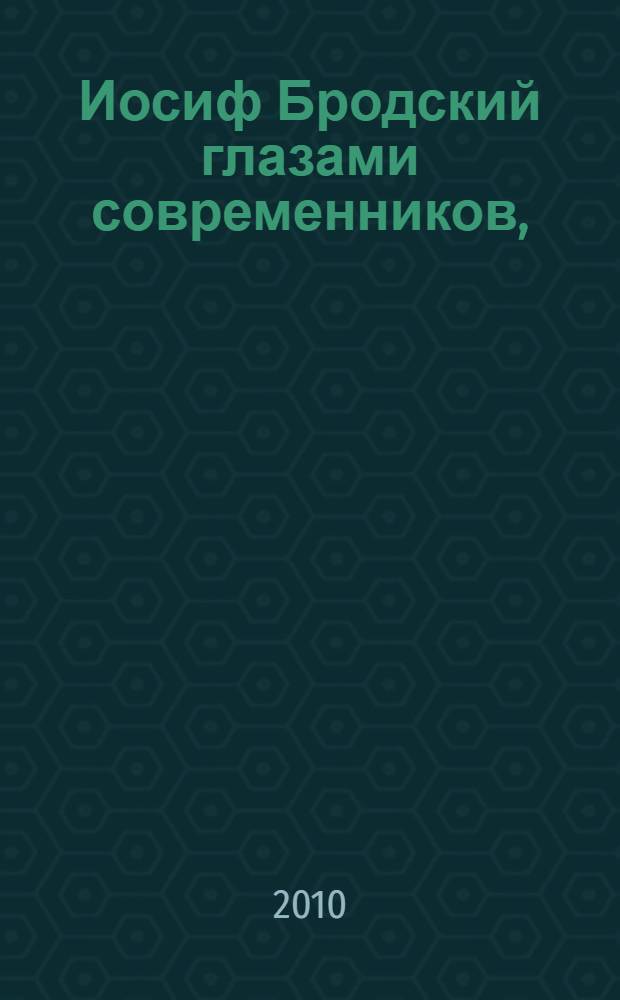 Иосиф Бродский глазами современников, (2006 - 2009)