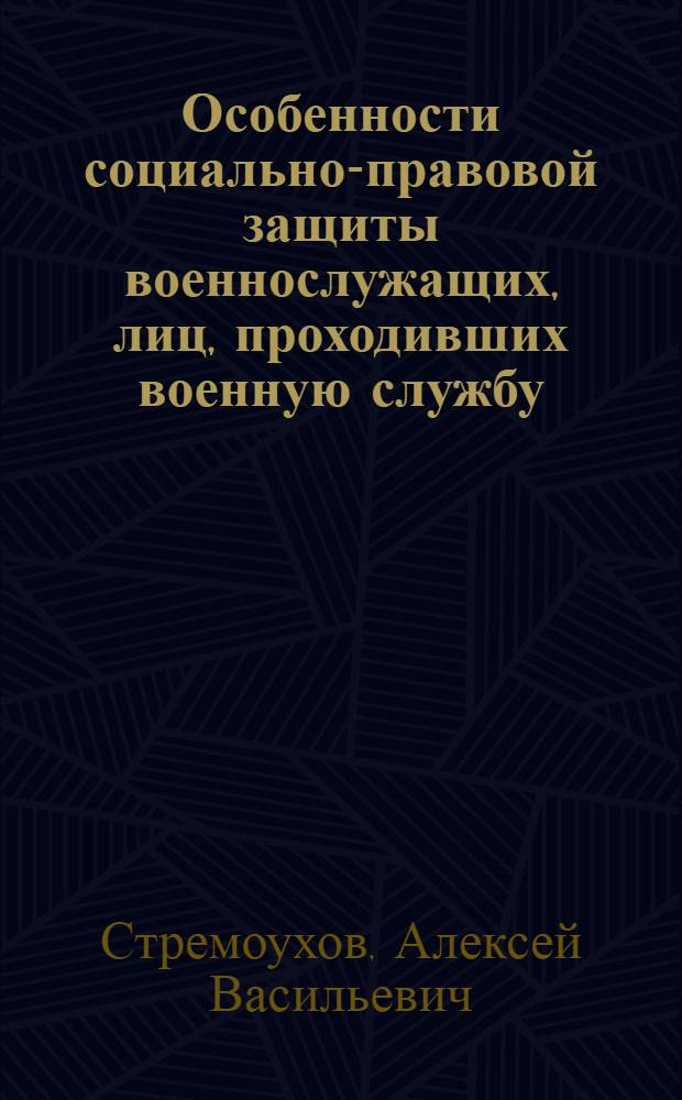 Особенности социально-правовой защиты военнослужащих, лиц, проходивших военную службу, и членов их семей : учебно-методический комплекс : (специальность 040101.65 Социальная работа) : учебное электронное издание