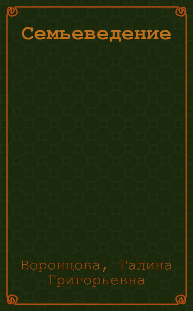 Семьеведение : учебно-методический комплекс (специальность - 040101.65 Социальная работа)