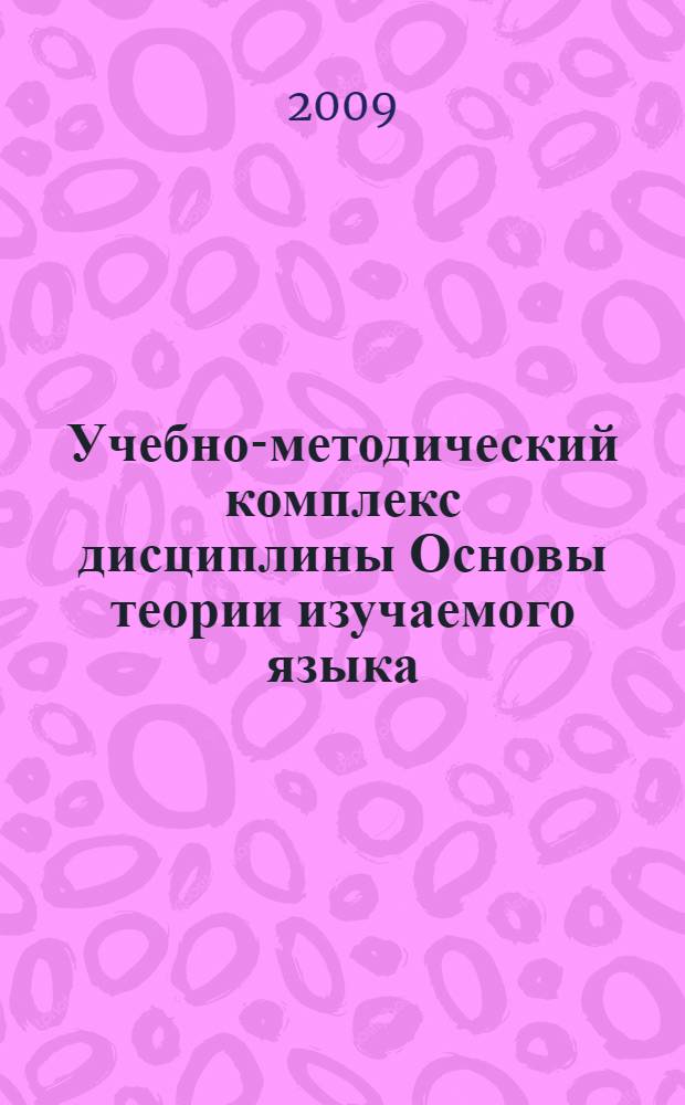 Учебно-методический комплекс дисциплины Основы теории изучаемого языка (французский язык) : дополнительная квалификация "Переводчик в сфере профессиональной коммуникации" на базе специальности 031501.65 - Искусствоведение